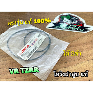 แท้ 92055-11368 โอริงฝาสูบ VR TZR TZRR VR150 ได้2ตัว แท้100%