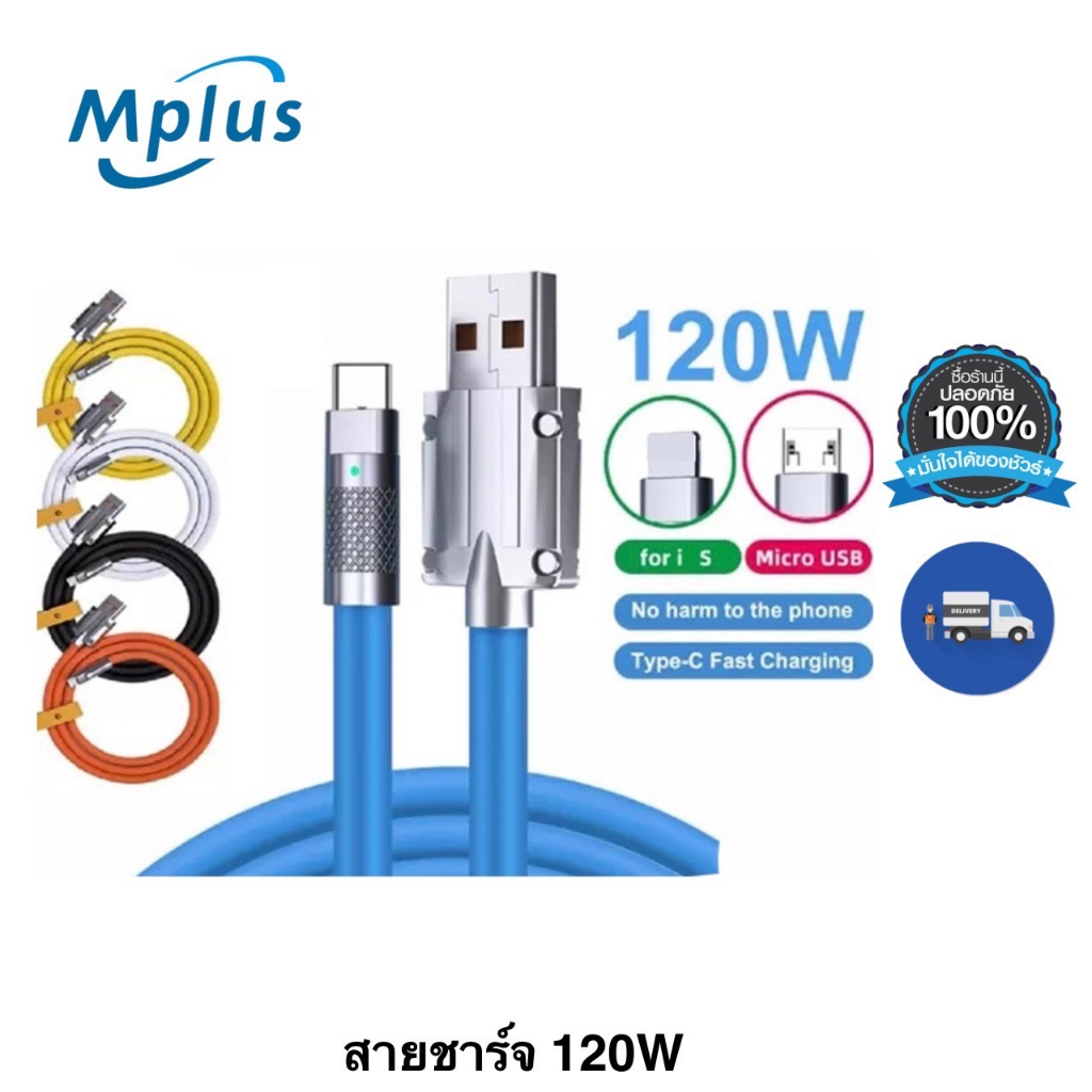 สายชาร์จ ฟาสชาร์จ เร็ว 120W Super Fast Charge สาย3in1 type-c หลายหัว