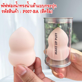 พัฟฟองนํ้าทรงนํ้าเต้า แบบกระปุก ช่วยให้การลงรองพื้นเรียบเนียน เด้ง สวย