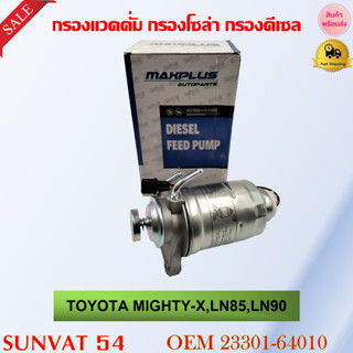 กรองแวคคั่ม กรองโซล่า กรองดีเซล TOYOTA MIGHTY-X,LN85,LN90 รหัส 23301-64010