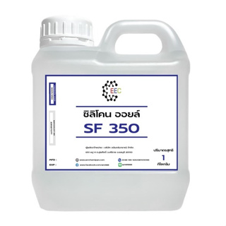 3001/SF350 1Kg. ซิลิโคนออยล์ 350cst (Silicone Oil KF-96-350CST Japan Grade) 1 กิโลกรัม