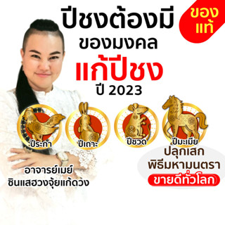 Ajanmay ของมงคล แก้ปีชง แก้ปีชงปี66 โมบายฮวงจุ้ย อาจารย์เมย์