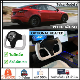 🚛ส่งจากไทย🚛Yoke พวงมาลัยรถยนต์ หนัง สีขาว สีดํา ไม่มีปุ่มกด สําหรับ Tesla Model 3 Model Y พวงมาลัยรถ กันน้ำและกันเพรียง