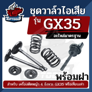 ชุดวาว์ลไอดี-ไอเสีย-สปริง เครื่องตัดหญ้า GX35