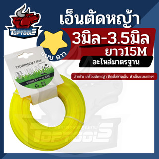 สายเอ็นตัดหญ้า แบบดาว - 5 แฉก ยาว 15 เมตร ขนาด 3 มิล 3.5 มิล  (เอ็นหนาและเหนียว) เอ็นตัดหญ้า จานเอ็นตัดหญ้า คละสี