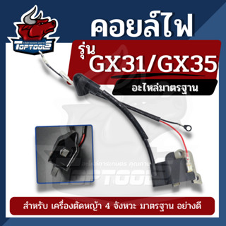 คอยล์ไฟ GX31 UT31 GX35 คอยไฟ คอยล์จุดระเบิด เครื่องตัดหญ้า ฮอนด้า GX31 ยี่ห้อ อื่น ใช้ได้