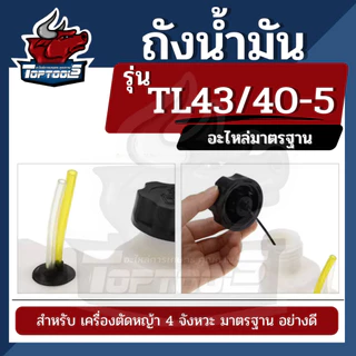 ถังน้ำมัน ถังน้ำมันเบนซิน สำหรับเครื่องตัดหญ้า รุ่น 430 TL43