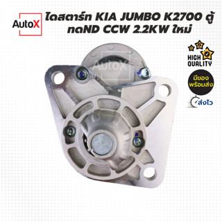 ไดสตาร์ท Kia Jumbo K2700, รถตู้ 11T 2.2kw [ของใหม่ มือ1]