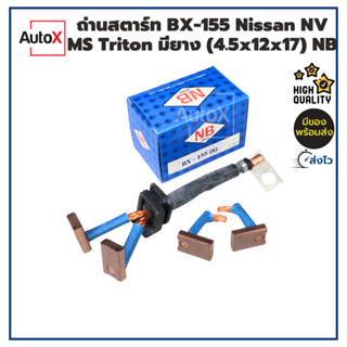 ถ่านไดสตาร์ท BX-155 MS Triton NV เบนซิน มียาง (4.5x12x17mm) ยี่ห้อNB (1ชุด/4ก้อน)