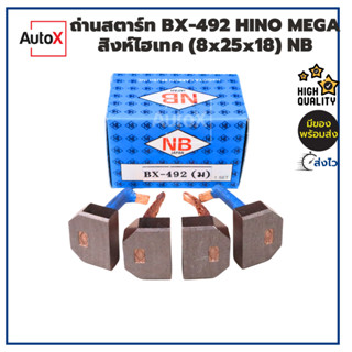 ถ่านไดสตาร์ท BX-492 HINO MEGA J08C สิงห์ไฮเทค (8x25x18) ยี่ห้อNB (1ชุด/4ก้อน)