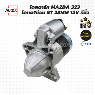 ไดสตาร์ท MAZDA 323 ไดทด1ท่อน เฟือง8ฟัน 28mm 12V รีบิ้วโรงงาน