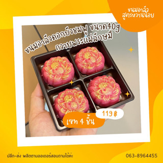 ขนมอาลัวดอกบัวชมพู ขนาด40g ถวายพระแม่ลักษมี เซท4ชิ้น