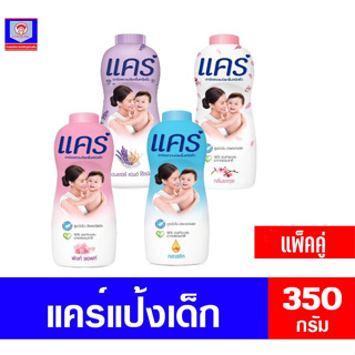 แคร์ แป้งเด็ก สูตรไฮโป-อัลเลอร์เจนิก ขนาด 350 กรัม**แพ็คคู่**