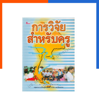 การวิจัยสำหรับครู วิจัยงานครู ปรับปรุงใหม่ล่าสุด บุญชม ศรีสะอาด ชมรมเด็ก US.Station