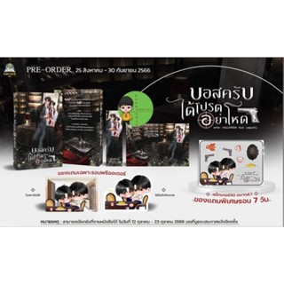 [ Pre - order ] บอสครับได้โปรดอย่าโหด #บอสอย่าโหด