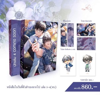 [ Pre - order ] ในวันที่ตัวสำรองจากไป เล่ม 3-4 (จบ) และ BOXSET