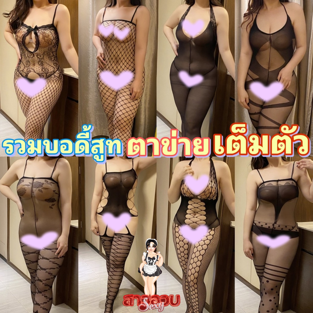 รวมชุดบอดี้สูท ชุดนอนไม่ได้นอนไซต์ใหญ่ มีไซต์ตั้งแต่ S-XL 80kg สาวอวบ XL SET-S114