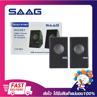 ลำโพงบลูทูธ ลำโพงคอมพิวเตอร์ SAAG BLUETOOTH SPEAKER ROCKET 6W RMS รุ่น D70BT ประกัน 1 ปี