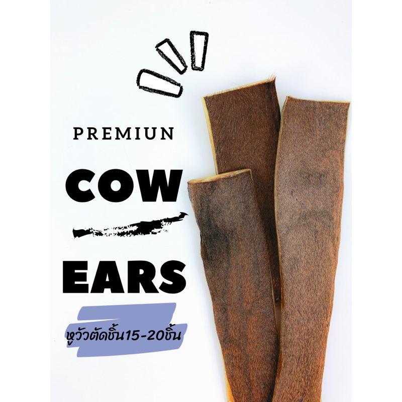 🐮หูวัวอบแห้งจากธรรมชาติ เกรดพรีเมี่ยม หูวัวตัดชิ้น15-20ชิ้น  80g🐮