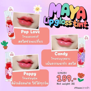 (93.-ในไลฟ์สด)❣️ลิปมายา : Maya Lip Golsstint ลิปสติก ทินท์ ลิปกลอส เม็ดสีชัด ติดทนนาน ทา ตา แก้ม ปาก จบในแท่งเดียว