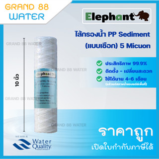 ไส้กรองเชือกขนาด 10 นิ้ว 5 ไมครอน ยี่ห้อ Elephant และ 25 ไมครอน ยี่ห้อ ROTEK