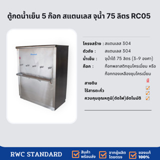 ตู้ทำน้ำเย็น 5 ก๊อก 75 ลิตร RC05 รับประกันคอมเพรสเซอร์ 2 ปี