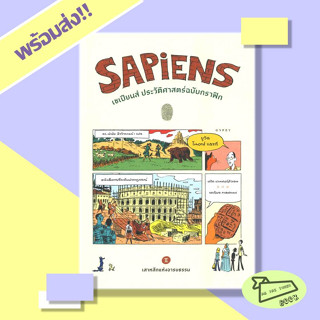 หนังสือ SAPiENS เซเปียนส์ ประวัติศาสตร์ฉบับกราฟิก เสาหลักแห่งอารยธรรม เล่ม 2 #อ่านไปเถอะBook