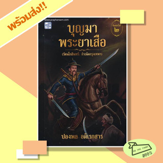 หนังสือ บุญมาพระยาเสือ ผู้เขียน ปองพล อดิเรกสาร สนพ.ประพันธ์สาส์น #อ่านไปเถอะBook