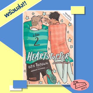 หนังสือ HEARTSTOPPER หยุดหัวใจไว้ที่นาย เล่ม 2 #อ่านไปเถอะBook