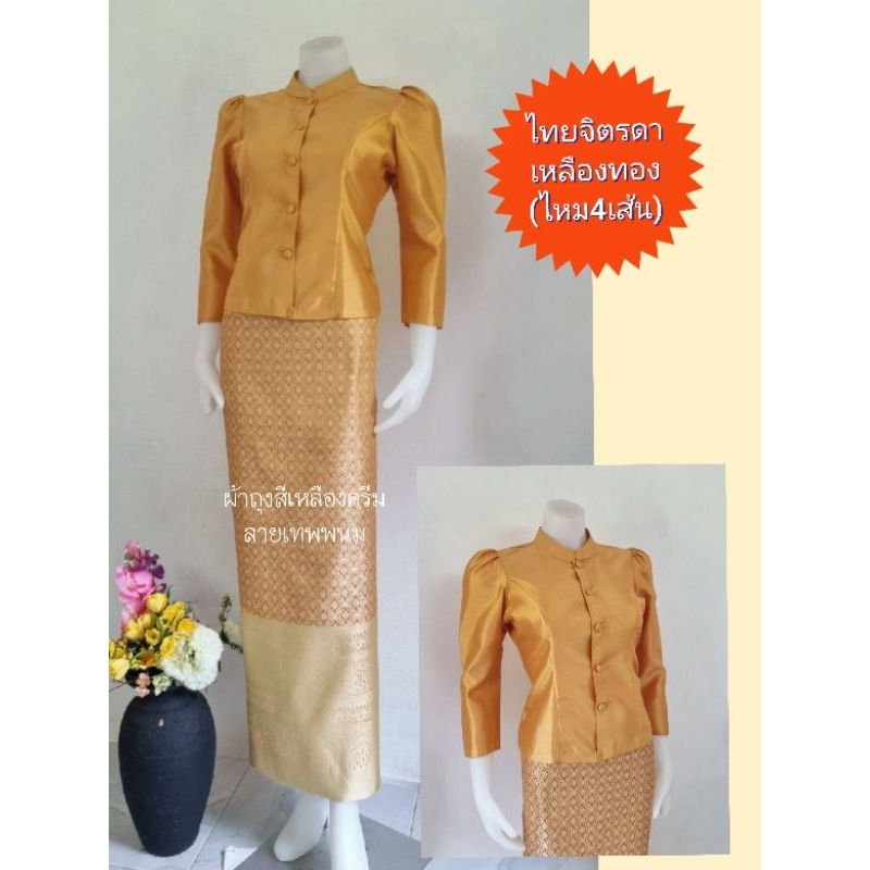 ชุดผ้าไหมสีเหลืองทอง รุ่นไทยจิตรลดา (เสื้อ+ผ้าถุง) ผ้าถุงตัดสำเร็จตามไซส์จริง แจ้งขนาดทักแชทนะคะ