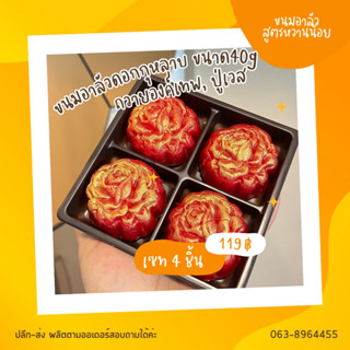 ขนมอาลัวดอกกุหลาบ ถวายองค์เทพ ปู่เวส ขนาด40g เซท 4 ชิ้น สูตรหวานน้อย