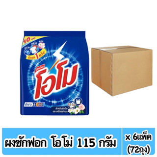 ( ยกลัง ) โอโม่ ผงซักฟอก สูตรมาตรฐาน 115 กรัม