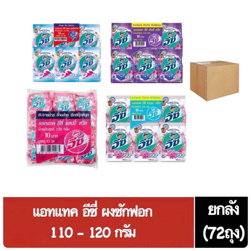 ( ยกลัง 72 ถุง ) แอทแทค อีซี่ Attack Easy ขนาด 110 - 120 กรัม