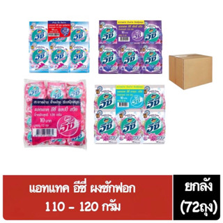 ( ยกลัง 72 ถุง ) แอทแทค อีซี่ Attack Easy ขนาด 110 - 120 กรัม