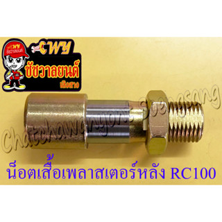 บูชสเตอร์หลัง (น็อตเสื้อเพลาสเตอร์หลัง) RC80 RC100 FR80 A100