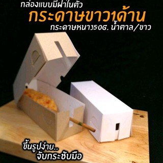 กล่องคอร์นด็อก​ (แบบมีฝาปิด)​ 100ใบ/แพ็ค