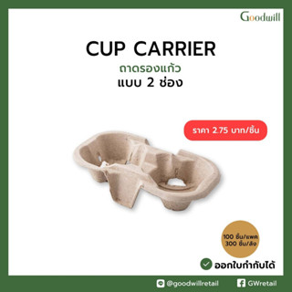 ถาดรองแก้ว 2 ช่อง แบบรังไข่ (2cup Carrier)