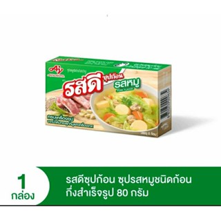 [ รสดี ] ซุปก้อนรสหมู กึ่งสำเร็จรูป ทำให้น้ำซุปเข้มข้น หอมอร่อยติดใจ ขนาด 80 กรัม ( 8 ก้อน) ‼️