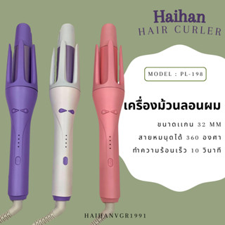 ใหม่!! เครื่องม้วนผมไฟฟ้า ที่ม้วนผมลอน เครื่องลอนผม รุ่น PL-198 พร้อมส่ง