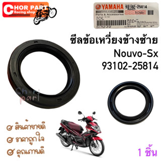 ซีลข้อเหวี่ยง ข้างซ้าย แท้ NOUVO-SX ปี 20212 93102-25814 YAMAHA 1 ชิ้น