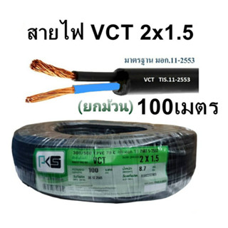 PKS สายไฟ(ดำ) VCT 2x1.5 IEC 53 ทองแดง 2*1.5 ทองแดงแท้ สายคู่  มีมอก. รองรับ ความยาว 100 เมตร(ยกม้วน)