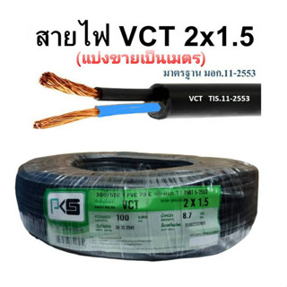 PKS สายไฟVCT 2x1.5 (สายดำ) IEC 53 ทองแดง 2*1.5 ทองแดงแท้ สายคู่  มีมอก. รองรับ (แบ่งขายเป็นเมตร)