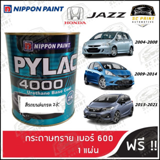 สีพ่นรถยนต์ 2K PYLAC 4000  HONDA JAZZ ทุกรุ่น ขนาด 1 ลิตร