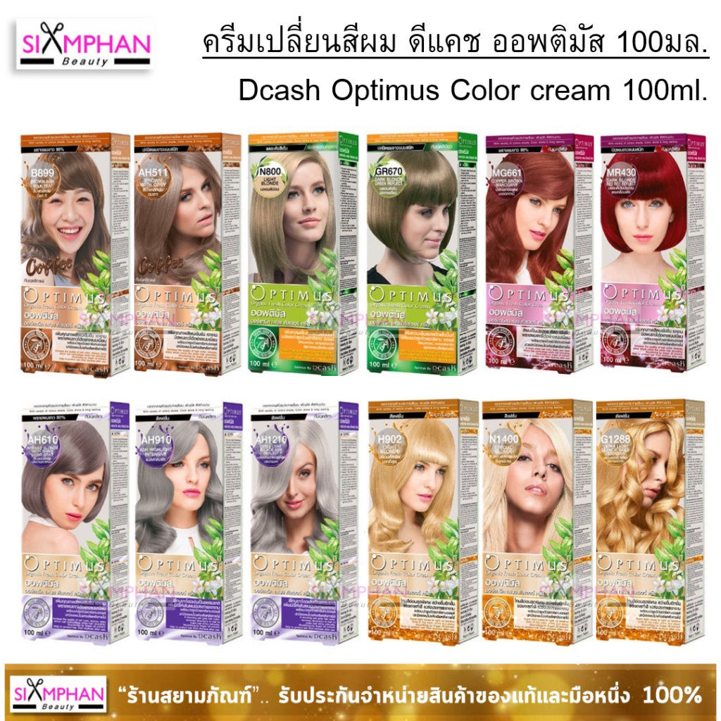 ครีมเปลี่ยนสีผม ดีแคช ออพติมัส ออร์แกนิค เฟรช 100มล.