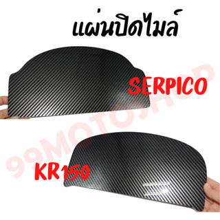 แผ่นปิดไมล์ รุ่น KR150 และ SERPICO มีลวดลาย สินค้าพร้อมส่งจากไทย