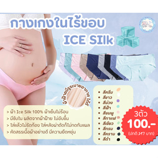 👙 กางเกงในคนท้องผ้า Ice Silk รุ่นระบายอากาศ เอวต่ำรูปV👙