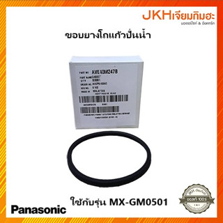 Panasonic ขอบยางแก้วโถปั่นน้ำผลไม้ รุุ่น MX-GM0501 อะไหล่แท้