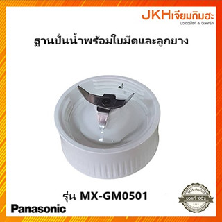 Panasonic ฐานปั่นน้ำพร้อมใบมีดและลูกยางของเครื่องปั่นรุ่น MX-GM0501