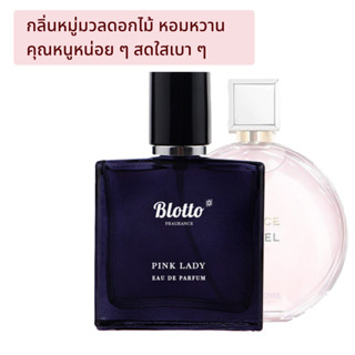 [ใส่โค้ด 3QAXG ลด 80.-]น้ำหอมผู้หญิง Blotto Fragrance EDP หอมติดทนนาน กลิ่น Pink Lady (Chance Pink)