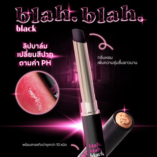 (พร้อมส่ง) 🖤 ลิปบาล์มดำ Blah Blah Black ลิปdupershades เปลี่ยนสีตามอุณหภูมิ